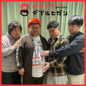 147 おん2回（ゲスト:ダブルアート真べぇ・豪快キャプテン山下