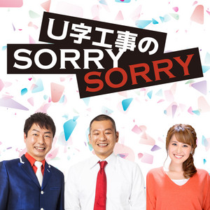 2026年6月12日金曜日 U字工事のSORRY SORRY - U字工事のSORRY SORRY
