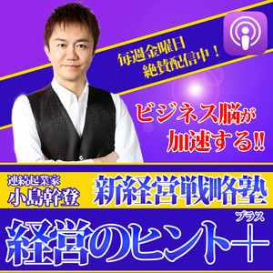 新経営戦略塾・経営のヒント＋ | Podcast on Spotify