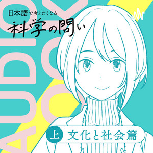 オーディオブック『日本語で考えたくなる科学の問い〔文化と社会篇