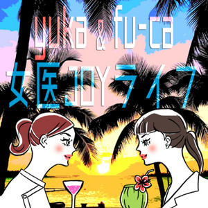 yukaとfu-caの女医JOYライフ☆ | Podcast on Spotify