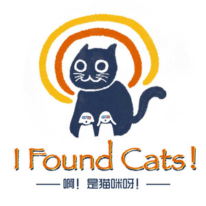 啊！ 是猫咪呀！ | Podcast on Spotify