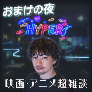 おまけの夜 HYPER! podcast artwork