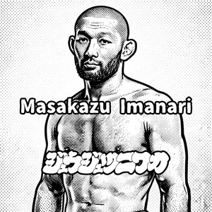 20 今成正和：足関十段 - ジュウジュツニワカーあした道場で話したく