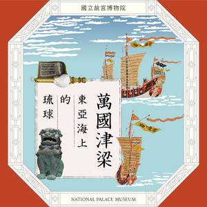 萬國津梁: 東亞海上的琉球