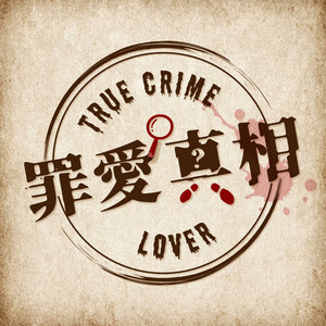 罪愛真相| Podcast on Spotify