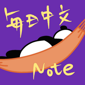 王先生の毎日中国語‧台湾華語 | Podcast on Spotify