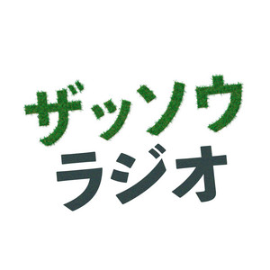 せっちゃん：町を作った人たちの放送局 0516 - Takatsuki Ai Station