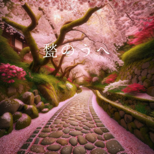 甃のうへ』三好達治 - 群読のある夜 | Podcast on Spotify