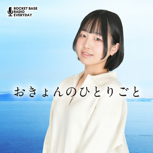 おきょん おきょんのひとりごと | Podcast on Spotify