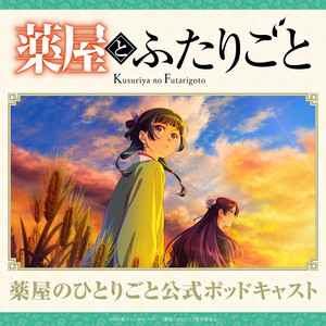 『薬屋とふたりごと』（薬屋のひとりごと公式ポッドキャスト） podcast artwork