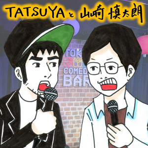 24 TATSUYA、存在しない説 - TATSUYAと山崎慎太朗 | Podcast on Spotify