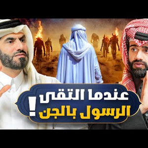 أول غزوة بعد ١٣ سنة من السكوت عن الأذى! - دين وطين #6 - الغافري ...