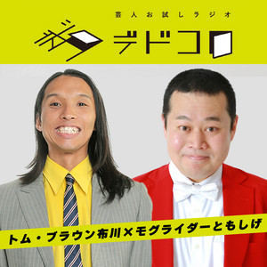 芸人お試しラジオ「デドコロ」 podcast cover