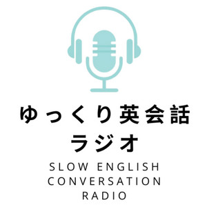 ゆっくり英会話ラジオ podcast artwork