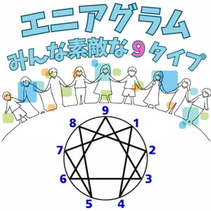 性格診断】エニアグラム みんな素敵な9タイプ | Podcast on Spotify