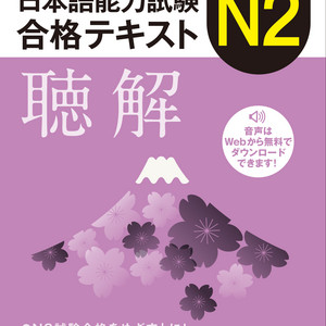 よくわかる！日本語能力試験N2合格テキスト〈聴解〉 | Podcast on