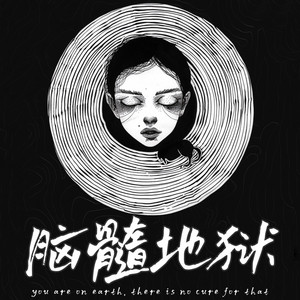 脑髓地狱| Podcast on Spotify