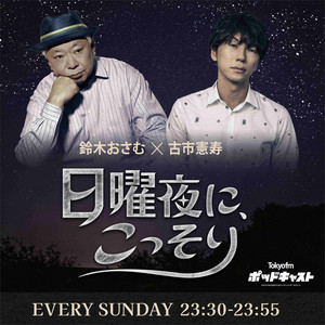 東京ポッド許可局 | Podcast on Spotify
