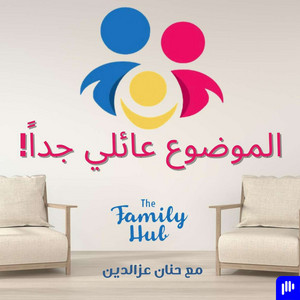 بودكاست الموضوع عائلي جدا | The Family Hub Podcast | Podcast on ...