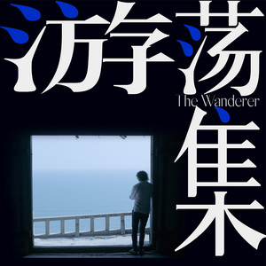 游荡集| Podcast on Spotify