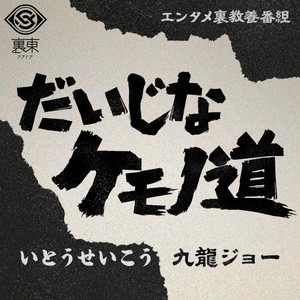 21 小沢健二「うさぎ！」 編③ ベネズエラとチャベス(剛ケツ) | Listen