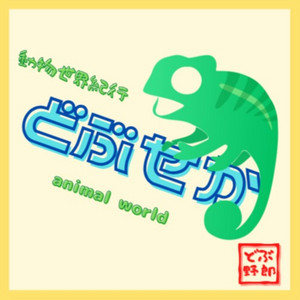 動物世界紀行【どぶせか】～動物のあれこれ～ | Podcast on Spotify