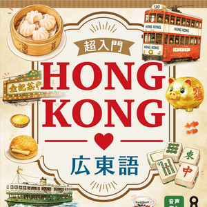 超入門HONGKONG広東語 | Podcast on Spotify