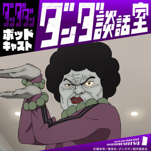 田中真弓（ターボババア役）×磯辺万沙子（鬼頭ナキ役） 「口汚くて