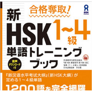 合格奪取! 新HSK1～4級 単語トレーニングブック | Podcast on Spotify