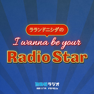 307 ニシダを知らない。【ゲスト:令和ロマン】 - ラランドの声溜め