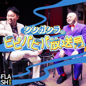 シシガシラのピピパピパ放送局 podcast cover