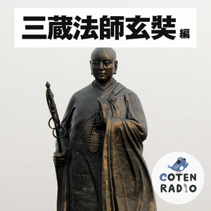 13-1】三蔵法師・玄奘 ― 終わりなき知的探究の旅【COTEN RADIO 三蔵