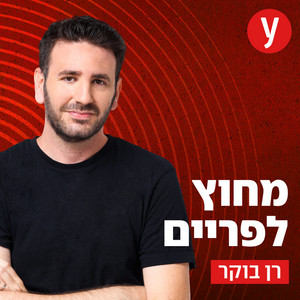 ליאור אשכנזי על פוקסטרוט ועזה, ושמוליק מעוז על הקו: מירי רגב אמרה ...