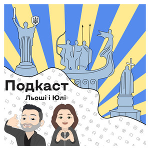 Подкаст Льоші і Юлі | Podcast on Spotify
