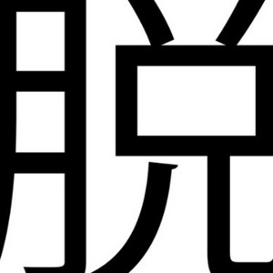 93 伐(まみれた) × 滅多刺しひろくん(鮮血 A 子ちゃん) × 葵(カリソメ