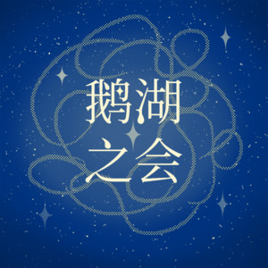 鹅湖之会| Podcast on Spotify