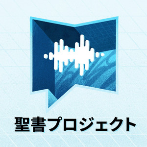 【新品・未使用】聖書プロジェクト本 The Bible Project 聖書プロジェクト BibleProject | Podcast on Spotify