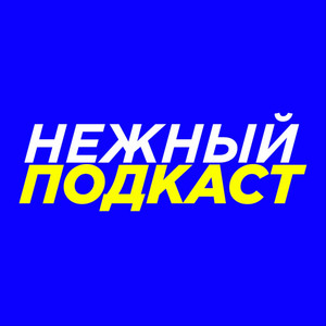 Нежный подкаст | Podcast on Spotify