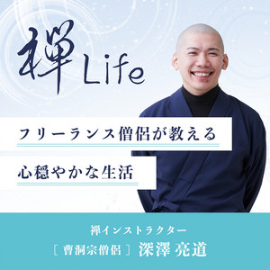 禅　意生活 禅　意生活