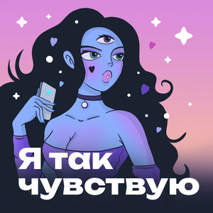 Я так чувствую | Podcast on Spotify