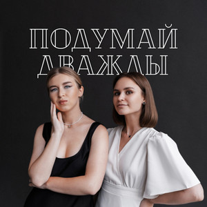 Подумай Дважды | Podcast on Spotify