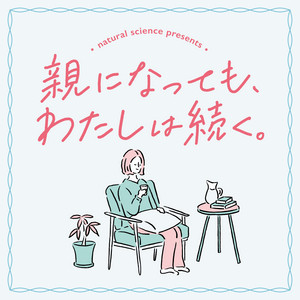 親になっても、わたしは続く。  podcast artwork