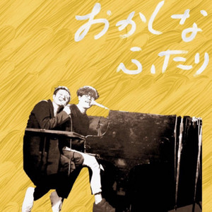 おかしなふたり(奇妙礼太郎とSundayカミデ) | Podcast on Spotify