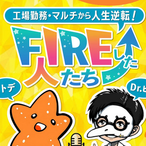 ゆうパパのFIRE資産形成ラジオ | Podcast on Spotify