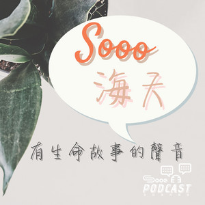 粵語版聽得見的海天日曆 6月15日好而知其惡 惡而知其美 大學 Sooo 海天生命故事的聲音 Podcast On Spotify