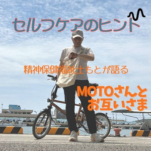MOTOさんとお互いさま | Podcast on Spotify
