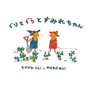 Ep. 74 - 絵本「はらぺこあおむし」読み聞かせ - まっぴーの気まぐれ