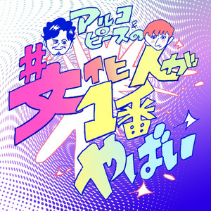 アルコ＆ピースの#文化人が1番やばい〜Produced by しくじり先生〜 podcast cover