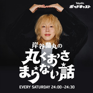 岸谷蘭丸の丸くおさまらない話 podcast cover